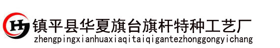 華夏旗臺(tái)旗桿特種工藝廠