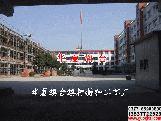 西峽縣五里橋中學(xué)旗臺旗桿