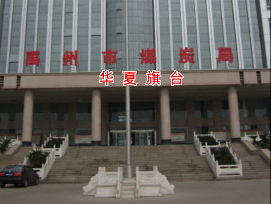 禹州市煤炭局漢白玉升旗臺