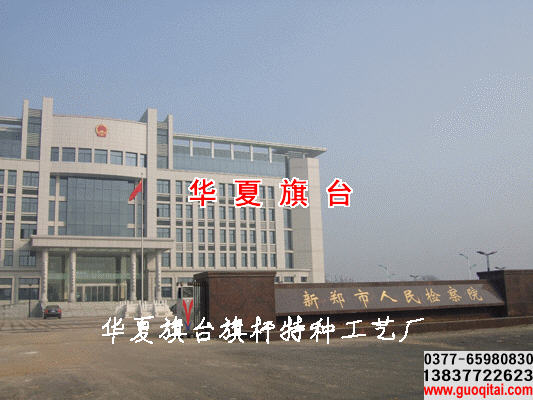 新鄭市人民檢察院旗臺旗桿